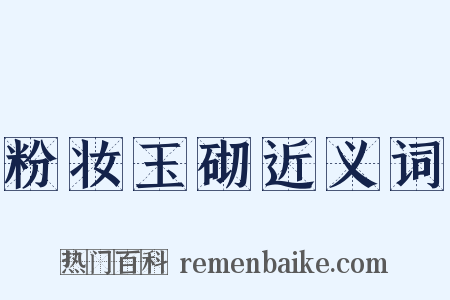 粉妆玉砌近义词是什么意思的图片